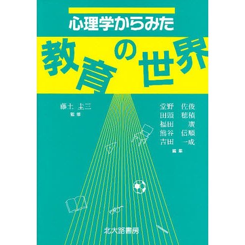 心理学からみた教育の世界