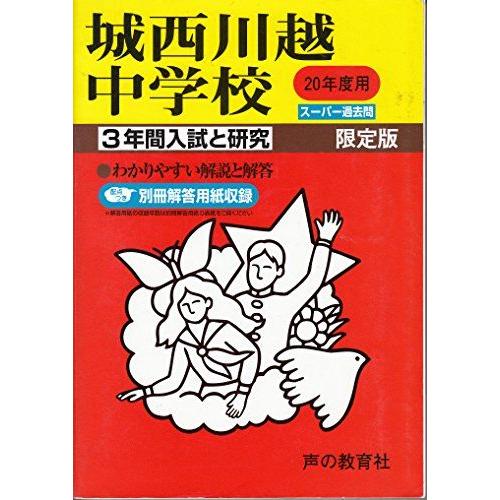 [A11875682]城西川越中学校 20年度用 (3年間入試と研究)