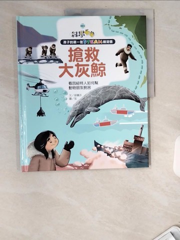 【書寶二手書T6／少年童書_UBG】孩子的第一套STEAM繪遊書01搶救大灰鯨：看因紐特人如何幫動物朋友脫困(108課綱科學素養最佳文本)_游玹