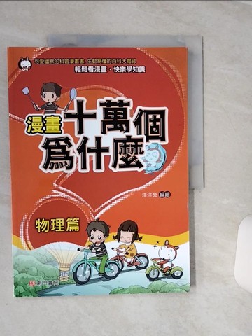 【書寶二手書T8／少年童書_QEL】漫畫十萬個為什麼: 物理篇