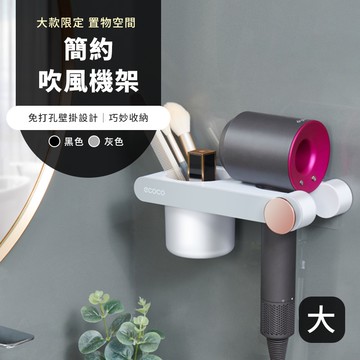 意可可ECOCO | 吹風機架 吹風機置物架 大款 灰色 壁掛式 簡約吹風機架 置物架 吹風機架 支架 浴室 收納