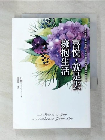 【書寶二手書T5／哲學_U86】喜悅，就是去擁抱生活_巴觀