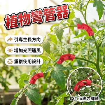 【台灣出貨】植物彎扣訓練夾｜植物光照彎頭｜控制植物生長彎管器｜植物固定夾｜園藝造型輔助扣｜光照訓練工具｜彎曲定位器