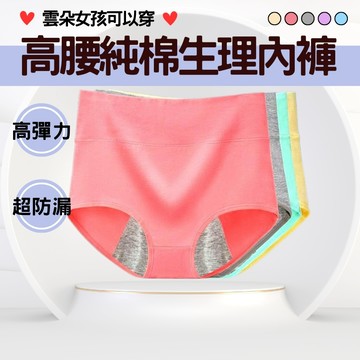 純棉高腰生理內褲 防側漏經期褲 女士衛生防漏褲 防護經期安心褲 舒適貼身 加厚吸水 台灣出貨附發票 611