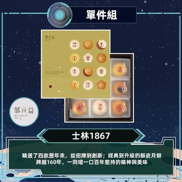 現購+預購【郭元益】士林1867_2026中秋(4品9入/盒 附提袋)