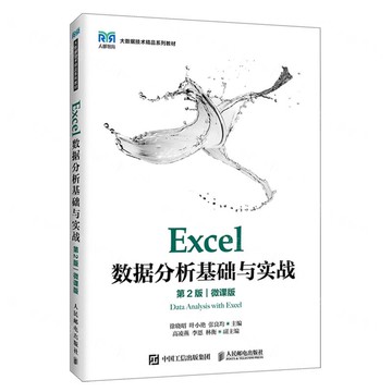 【預購】Excel資料分析基礎與實戰(第2版微課版大資料技術精品系列教材)丨天龍圖書簡體字專賣店丨9787115665461 (tl2601)