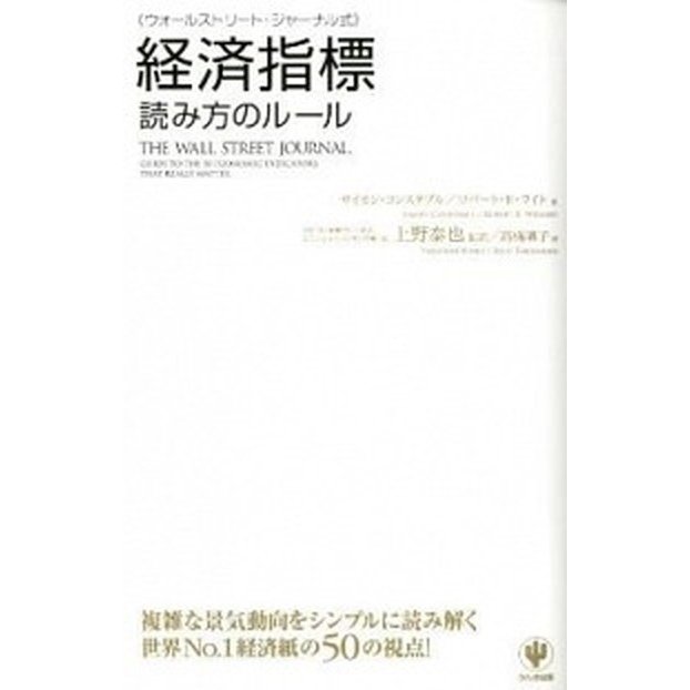 ウォ-ルストリ-ト・ジャ-ナル式経済指標読み方のル-ル    かんき出版 サイモン・コンスタブル (単行本（ソフトカバー）) 中古