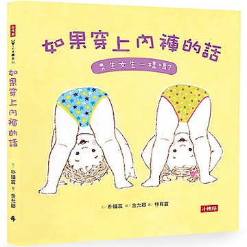 如果穿上內褲的話：男生女生一樣嗎?