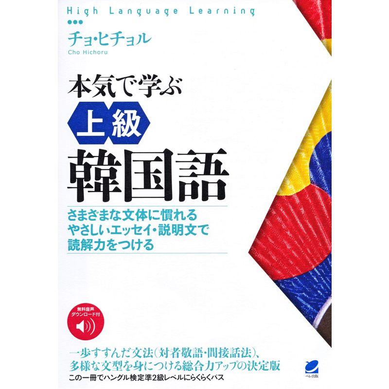 本気で学ぶ上級韓国語 音声DL付 (High Language Learning)