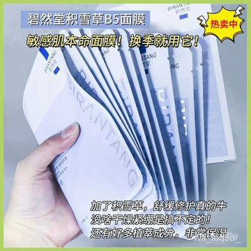 台灣出貨🔥 碧然堂原B5積雪草面膜 補水保濕 收縮毛孔 修復熬夜 豆肌清潔面膜  去黃油性皮膚 補水面膜