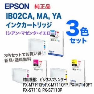  EPSON／エプソン IB02CA, MA, YA インクカートリッジ （シアン・マゼンタ・イエロー） 純正品