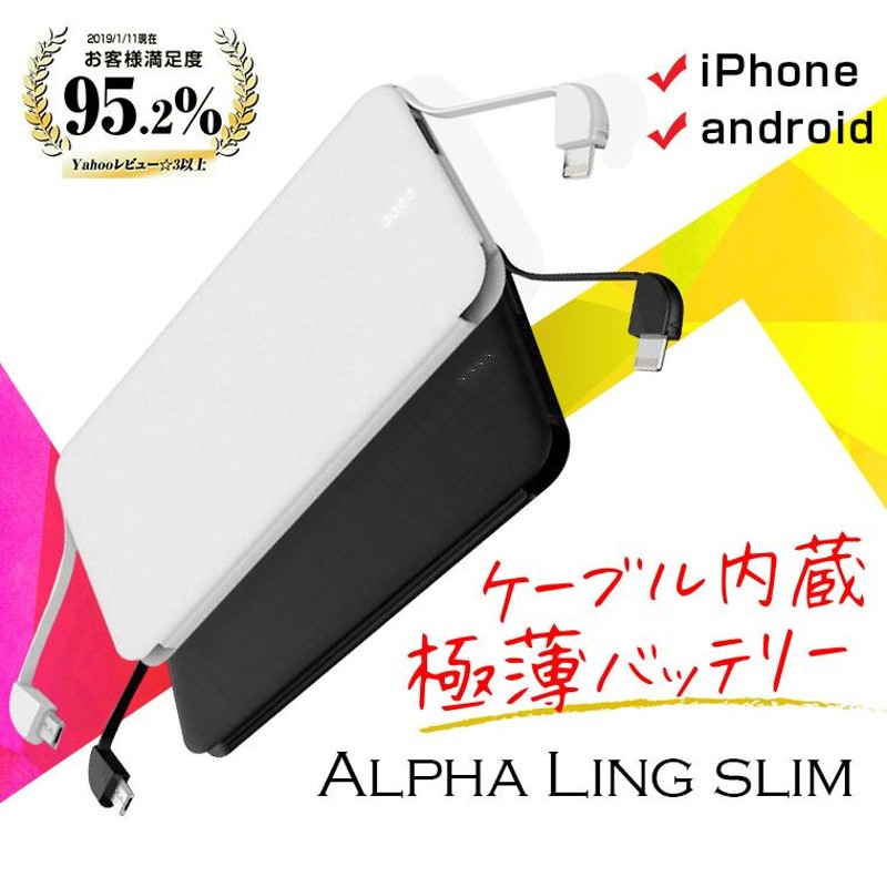 ケーブル内蔵モバイルバッテリー 送料無料 名入れ | 薄型 同時充電3台 iPhone 5000mAh ALPHALING SLIM |  LINEショッピング