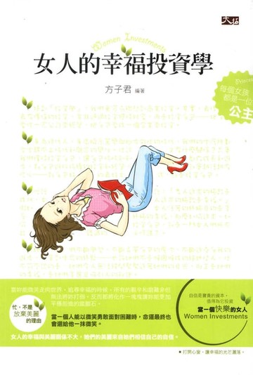 【電子書】女人的幸福投資學