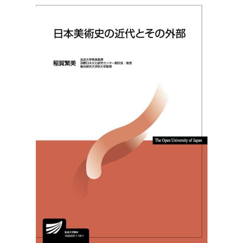 日本美術史の近代とその外部