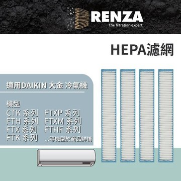 適用 Daikin 大金 CTK FTH FTX FTK FTXP FTXM FTHF 系列 分離式冷氣 HEPA濾網 濾芯 濾心 4入組
