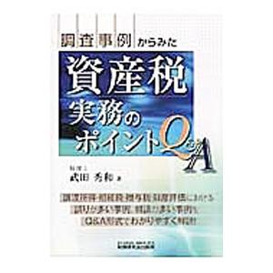 調査事例からみた資産税実務のポイントＱ＆Ａ／武田秀和