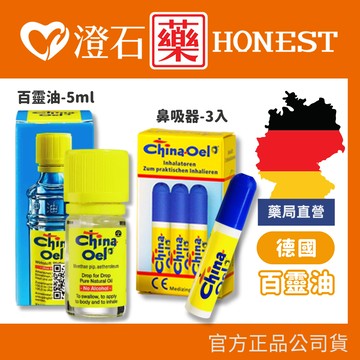 現貨 德國 百靈油 鼻吸器3入 百靈油 5ml 澄石藥局✚實體店面