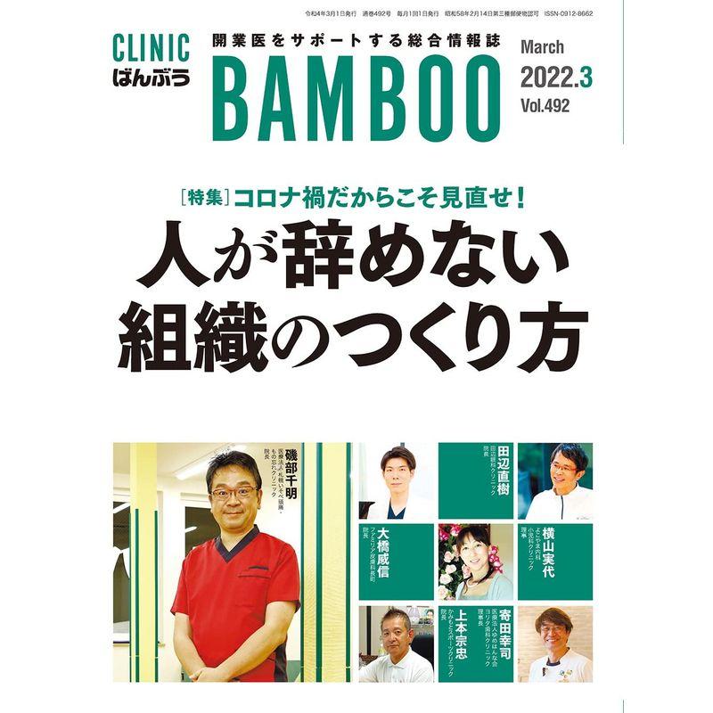 CLINIC ばんぶう 2022 3月号-開業医をサポートする総合情報誌