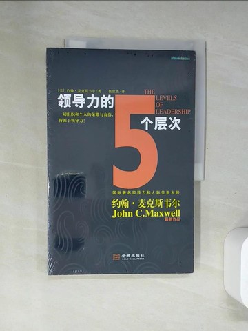 【書寶二手書T4／財經企管_T7X】領導力的5個層次_簡體_（美）約翰‧麥克斯韋爾