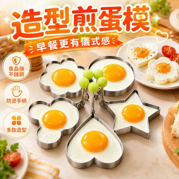 台灣出貨🎈造型煎蛋器 餅乾模具 煎雞蛋模型 蛋圈 烹飪用具 不鏽鋼煎蛋器 荷包蛋模具 煎荷包蛋 廚房工具 煎蛋模具