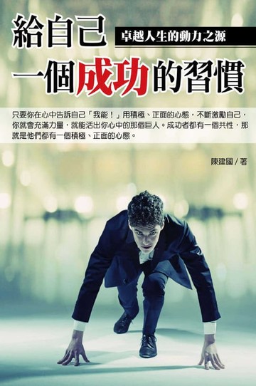 【電子書】給自己一個成功的習慣
