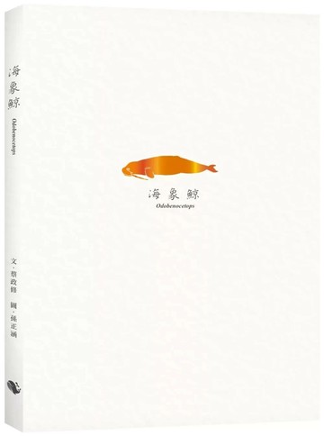 海象鯨Odobenocetops (1版) 蔡政修 2021 小鯨生活文創