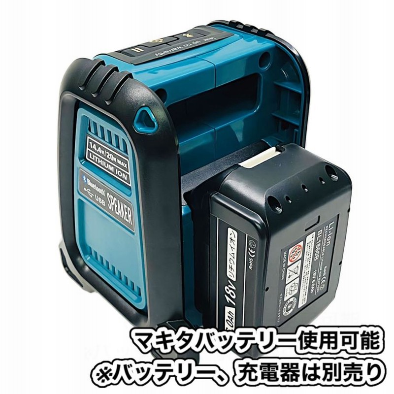 Bluetooth スピーカー マキタ Makita バッテリー専用 互換 電動 工具 コードレス USB 18v 14.4v 充電式 ポータブル  職人 アウトドア ※ バッテリー 充電器 別売 | LINEショッピング