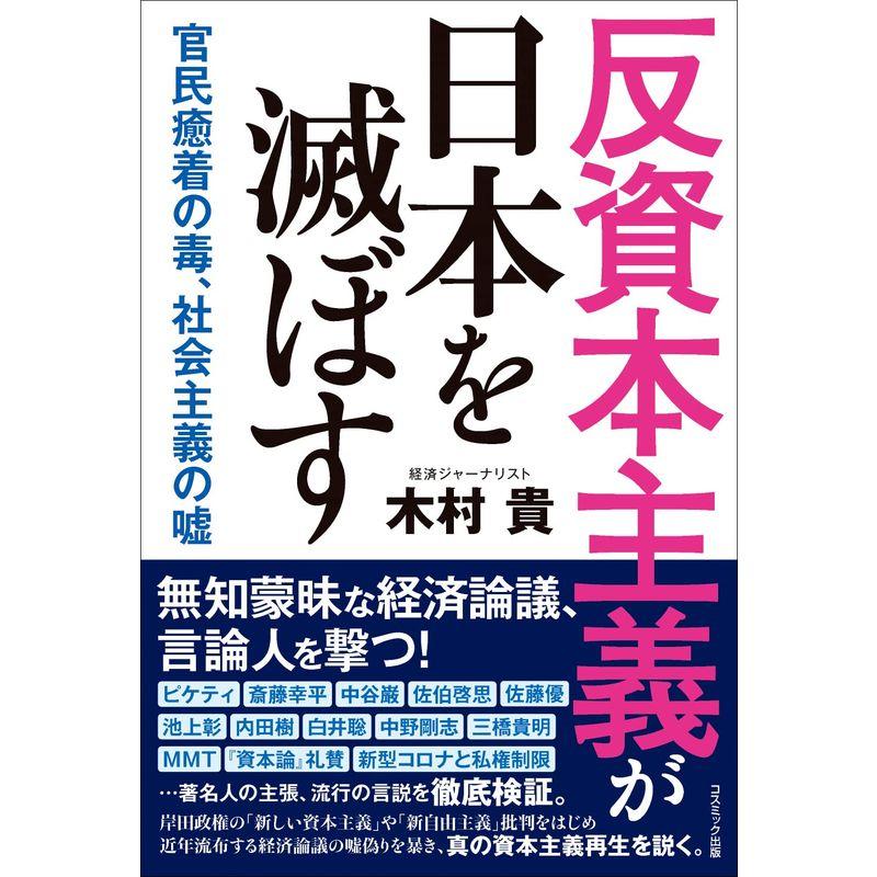 反資本主義が日本を滅ぼす