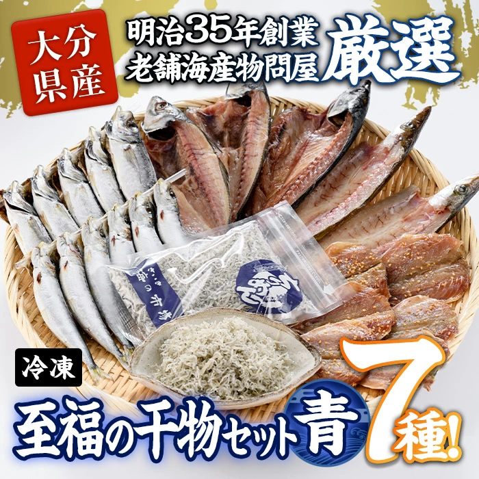 老舗海産物問屋 選りすぐり干物 セット 青 (7種)あじ 鯵 さば 鯖 みりん ちりめん 海鮮 魚 いわし セット 詰合せ 