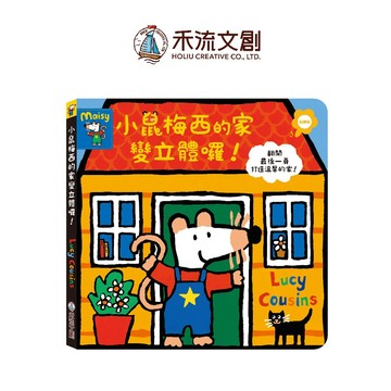 【禾流文創 | 官方童書館】小鼠梅西的家變立體囉（點讀版）