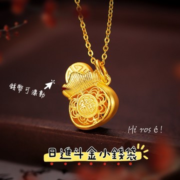 [Hi rosé!]現貨、周家同款可轉動花絲小錢袋吊墜 設計感轉動錢幣福袋項鍊 越南沙金 越南砂金 鑽戒 婚戒 結婚