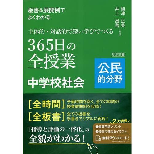 板書 展開例でよくわかる主体的・対話的で深い学びでつくる365日の全授業中学校社会 公民的分野