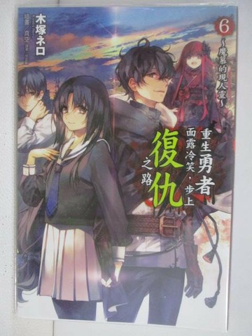 【書寶二手書T1／一般小說_V21】重生勇者面露冷笑步上復仇之路(6)_輕小說