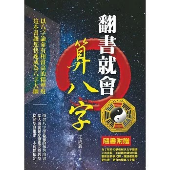 <全新>知青頻道出版【翻書就會算八字(王成義)】(2008年6月)(9789866643194)