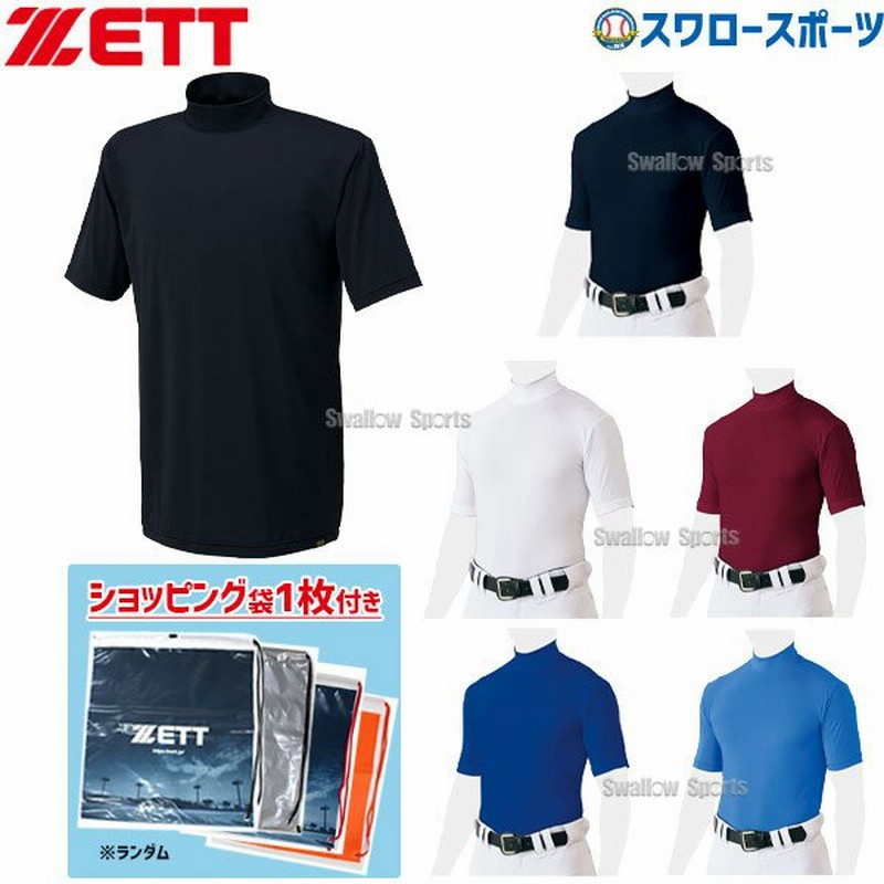 あすつく ゼット ZETT ライトフィット アンダーシャツ 夏用 半袖 ハイネック ショッピング袋 BO1820 SP-ZETT3 野球用品  スワロースポーツ 通販 LINEポイント最大0.5%GET | LINEショッピング