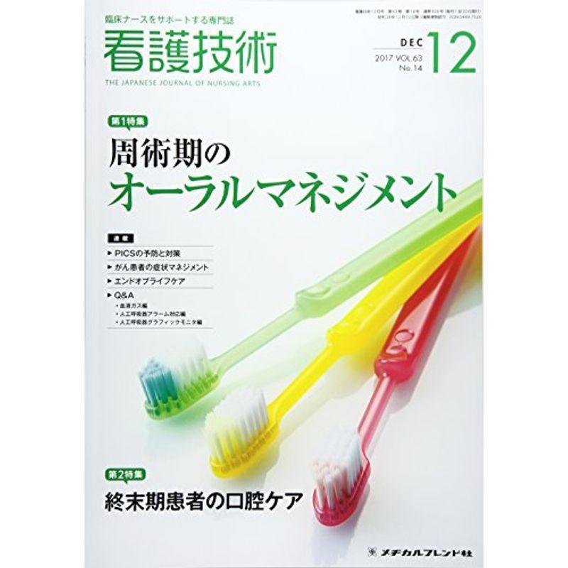 看護技術 2017年 12 月号 雑誌