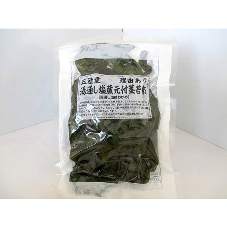 理由あり 湯通し塩蔵元付茎若布　三陸産　500g