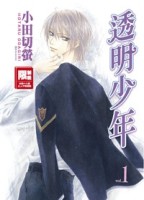 透明少年（1）[二手書_普通]