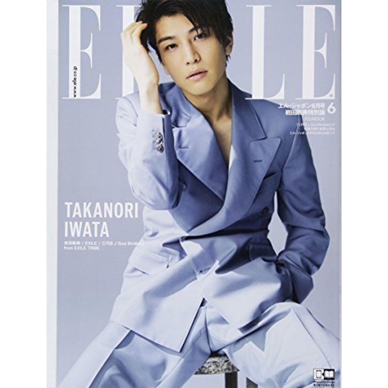 ELLE JAPON 2018年 6月号 三代目JSoulBrothers 岩田剛典版 (FG MOOK)