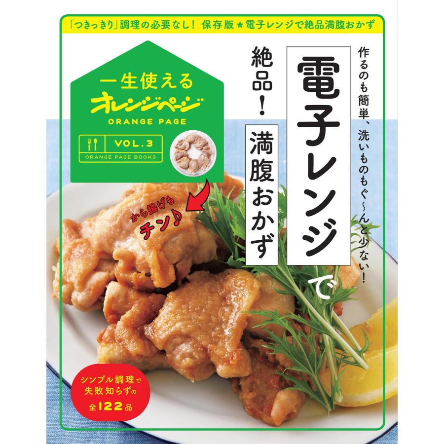 一生使えるオレンジページVOL.3 電子レンジで絶品 満腹おかず