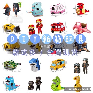 紙箱玩具 萬聖節變裝 萬聖節服裝 萬聖節 恐龍紙箱 哥吉拉紙箱 兒童紙箱 玩具手工 萬聖節玩具 DIY紙箱