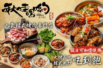 【台北】啾哇嘿喲 韓式烤肉專門店 #GOMAJI吃喝玩樂券#電子票券#美食餐飲