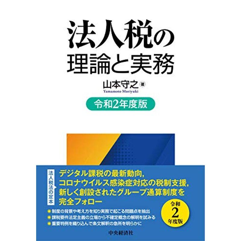 法人税の理論と実務(令和2年度版)