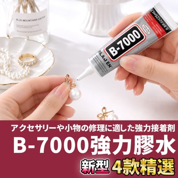 網美空間 🚀隔日配達🚀 B-7000 強力膠水 萬用透明膠 透明膠 膠水 接著劑 飾品膠水 軟性黏合膠 螢幕黏著膠
