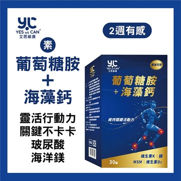 葡萄糖胺 艾思維康 【 素食葡萄糖胺 + 海藻鈣 】(30顆/盒)*3盒