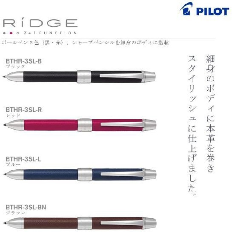 Pilot パイロット 多機能ボールペン ボールペン シャープペン 2 1 Ridge ツープラスワン リッジ Bthr 3sl 4色展開 M便 1 1 通販 Lineポイント最大0 5 Get Lineショッピング