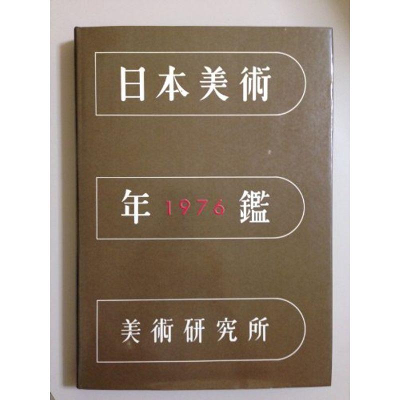 日本美術年鑑〈昭和51年版〉 (1978年)