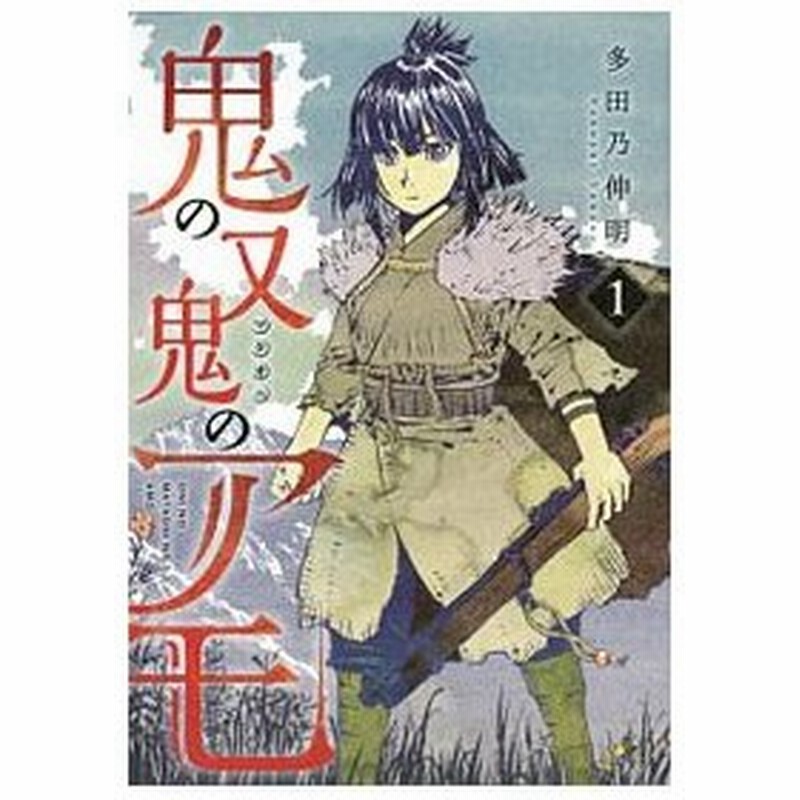 鬼の又鬼のアモ 1 多田乃伸明 通販 Lineポイント最大get Lineショッピング