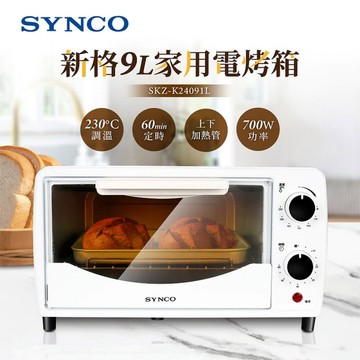 SYNCO新格 9L雙旋鈕美形電烤箱 SKZ-K24091L
