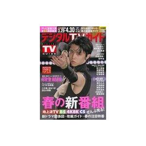 中古芸能雑誌 デジタルTVガイド 2023年5月号